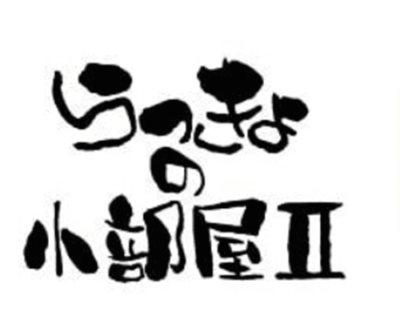 井手らっきょ　今　現在