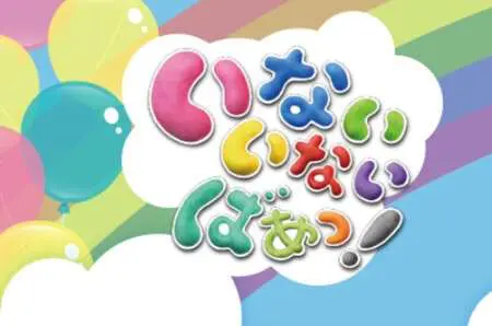 いないいないばあ　歴代　おねえさん