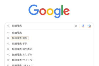 畠田理恵　現在　今