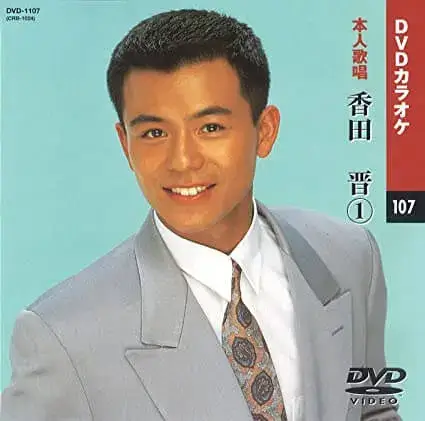 香田晋　現在　今