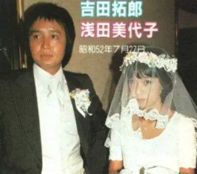 浅田美代子　吉田拓郎　結婚